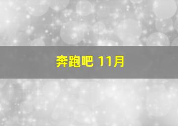 奔跑吧 11月